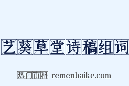 艺葵草堂诗稿组词是什么意思的图片